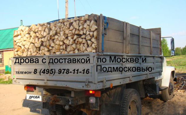 Дрова с доставкой. Доставка дров по Москве, Московской области, Подмосковью.