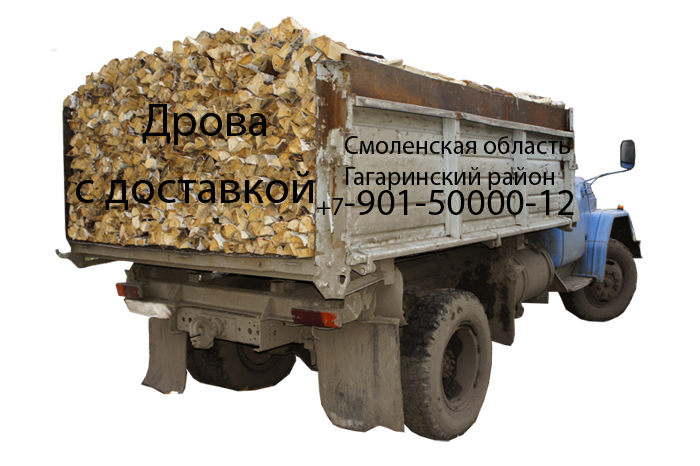 Дрова с доставкой  по Гагаринскому району Смоленской области.