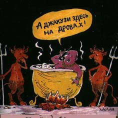 карикатура дрова на drovavam.ru джакузи на дровах