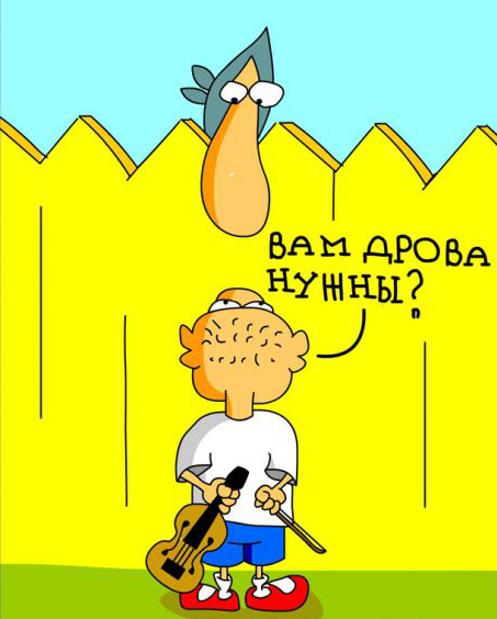 Карикатура про дрова или как избавиться от скрипки на drovavam.ru